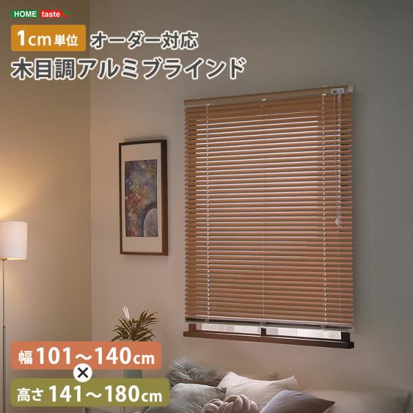 1cm単位のオーダー対応！　木目調アルミブラインド　幅101～140cm×高さ141～180cm