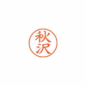 [Qoo10] XL-9 0043 アキザワ : シヤチハタ　ネーム９　既製　秋沢 : 文具