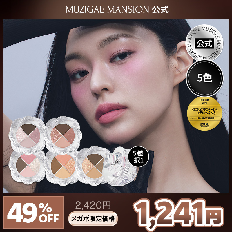 Qoo10] MUZIGAE MANSION 【公式】ツイストポットアイパレット【5色