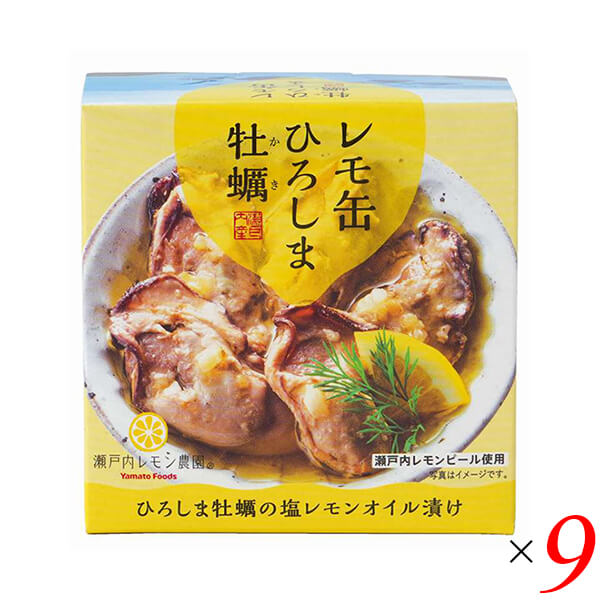 レモ缶 ひろしま牡蠣の塩レモンオイル漬け 65g 9個セット ヤマトフーズ 牡蠣 カキ 缶詰