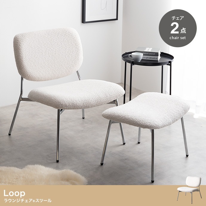 ラウンジチェア + スツール 2点セット もこもこ ワイド座面 ブークレ生地 スタイリッシュ