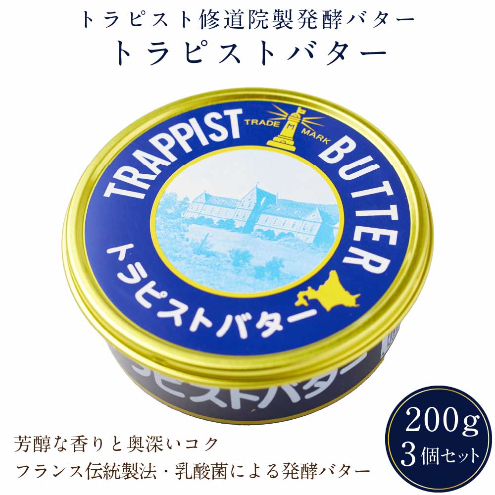 トラピストバター 200g3個セット トラピスト 修道院 発酵 バター 有塩 6,135円