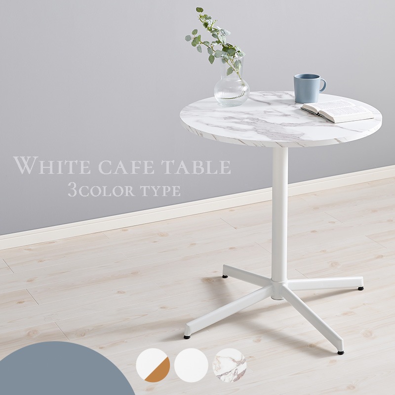 円形カフェテーブル 直径65cm 大理石調 木目調 アジャスター