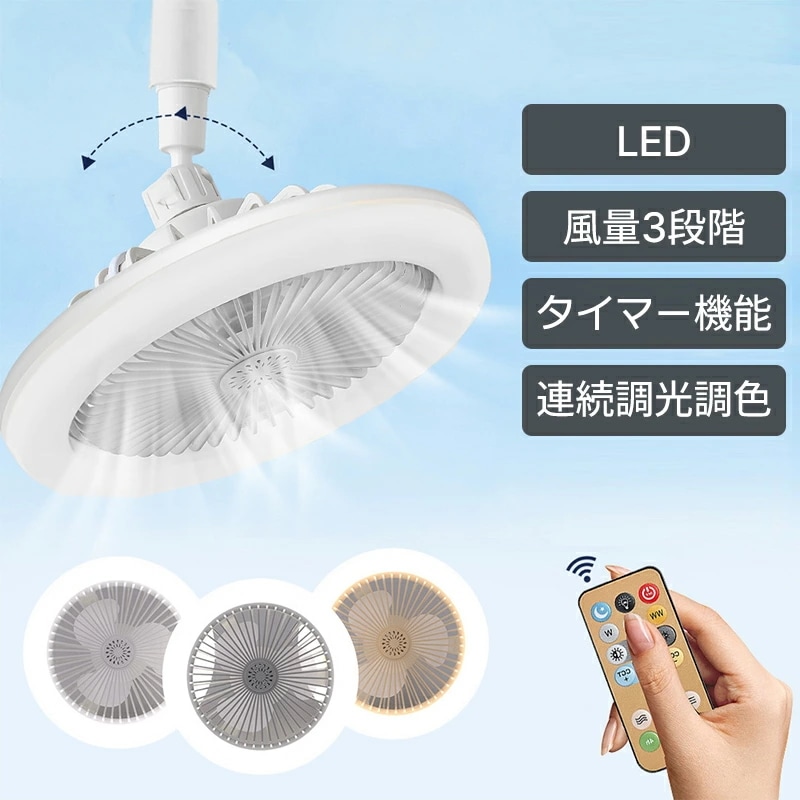 シーリングファンライト LED シーリングファン ファン付き照明 サーキュ扇風機 シーリングライト 口金E27対応 サーキュレーター 静音 調色調光 風量3段階 扇風機 軽量 小型 照明器具 5畳 フ