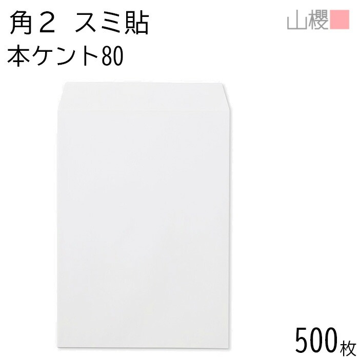 [ケース販売] 山櫻 封筒 角2 スミ貼 本ケントCoC 紙厚80g 郵便枠ナシ 500枚 / A4用 白 無地 郵便番号枠なし 00534013-0500