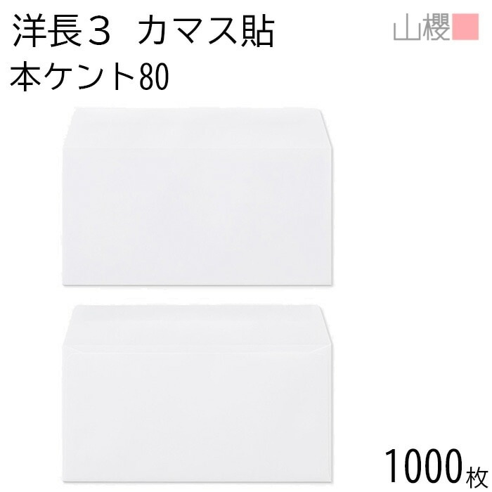 [ケース販売] 山櫻 封筒 洋長3 カマス貼 本ケントCoC 紙厚80g 郵便枠ナシ 1,000枚 / A4三折用 白 無地 郵便番号枠なし 00404202-1000