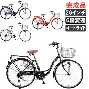 完成品 シティサイクル 自転車 26インチ シマノ 6段変速 LED オートライト CR-S266A 通勤 通学 買い物 大型カゴ 両立スタンド 自転車本体