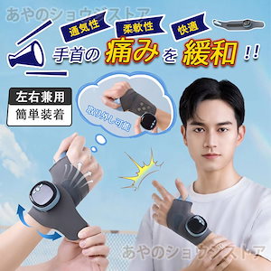 【2点購入で150OFF】【夏日限り激安SALE】手首サポーター 腱鞘炎 手首保護 医療用 手首マッサージ インテリジェント腱鞘手加熱ホットパッド 固定 温湿布通気性 取り外し可能 手首捻挫マッサージ