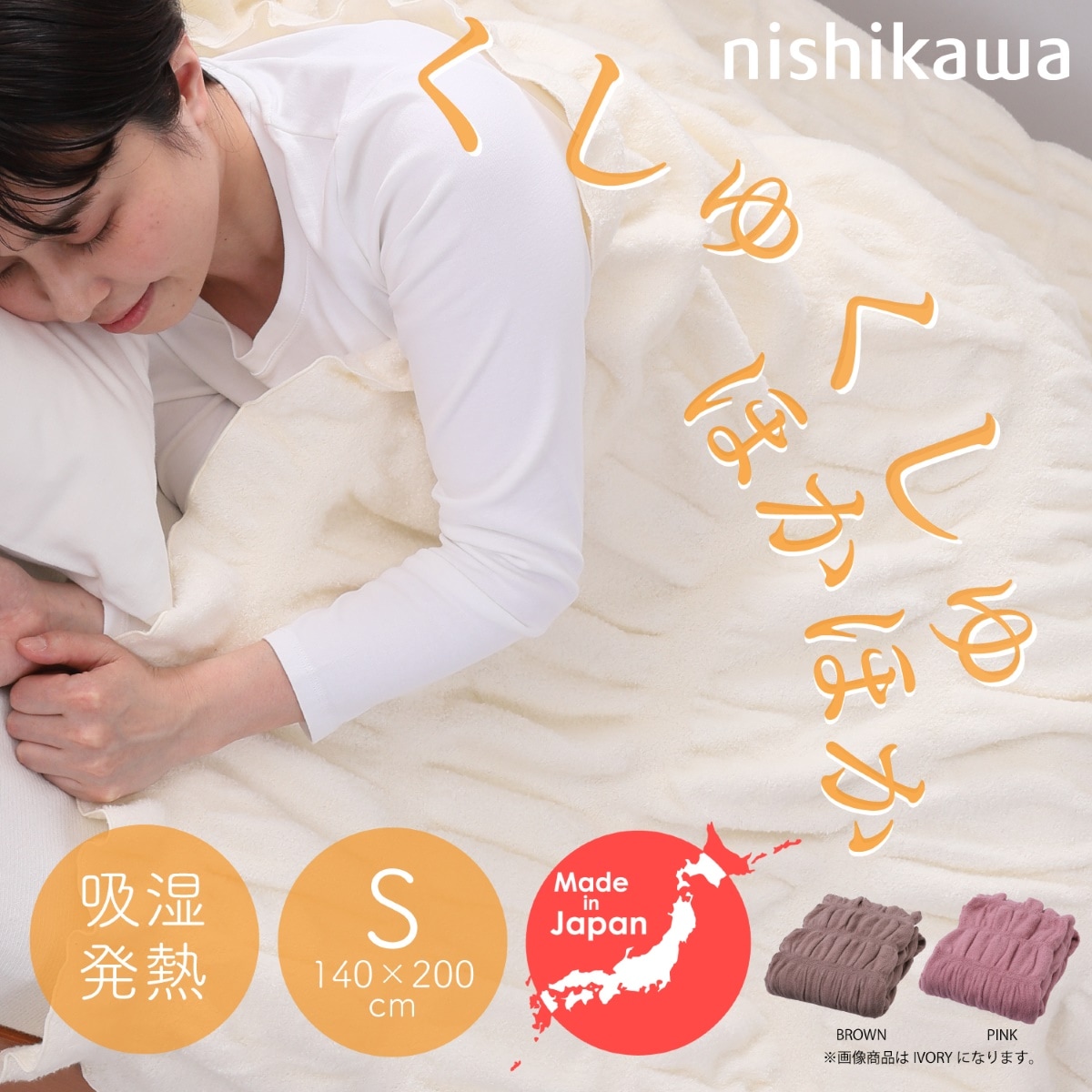 西川(nishikawa) FQ03011536720 吸湿発熱くしゅくしゅケット（シングル・アイボリー） FQ03011536720