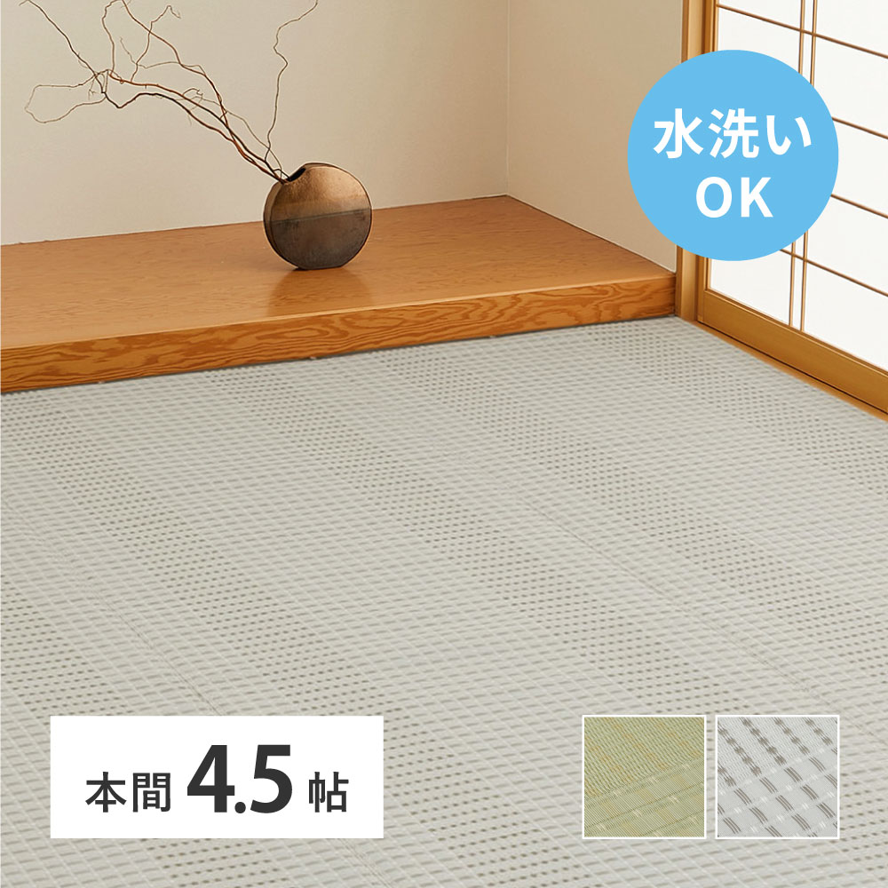 洗える い草風 カーペット 涼風 りょうふう 本間 4.5帖 4.5畳 PP ラグ ござ ビニール風 上敷き 畳の保護 畳替え 国産