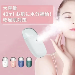 ハンディミスト 40ml 携帯 スチーマー フェイススチーマー 加湿器 補水 美容器 各種肌質対応 化粧直しスキンケア 潤い 乾燥対策