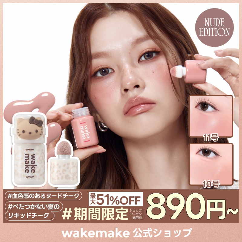 Qoo10] ウェイクメイク 【公式】【ハローキティ】 シェイキングブ