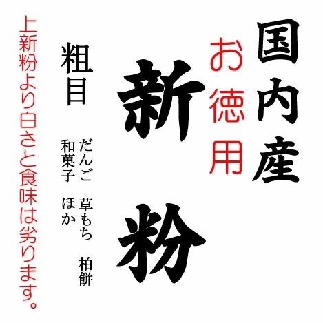 国内産 お徳用 新粉 和菓子用 うるち 米粉 米の粉 20kgx1袋　クラフト袋