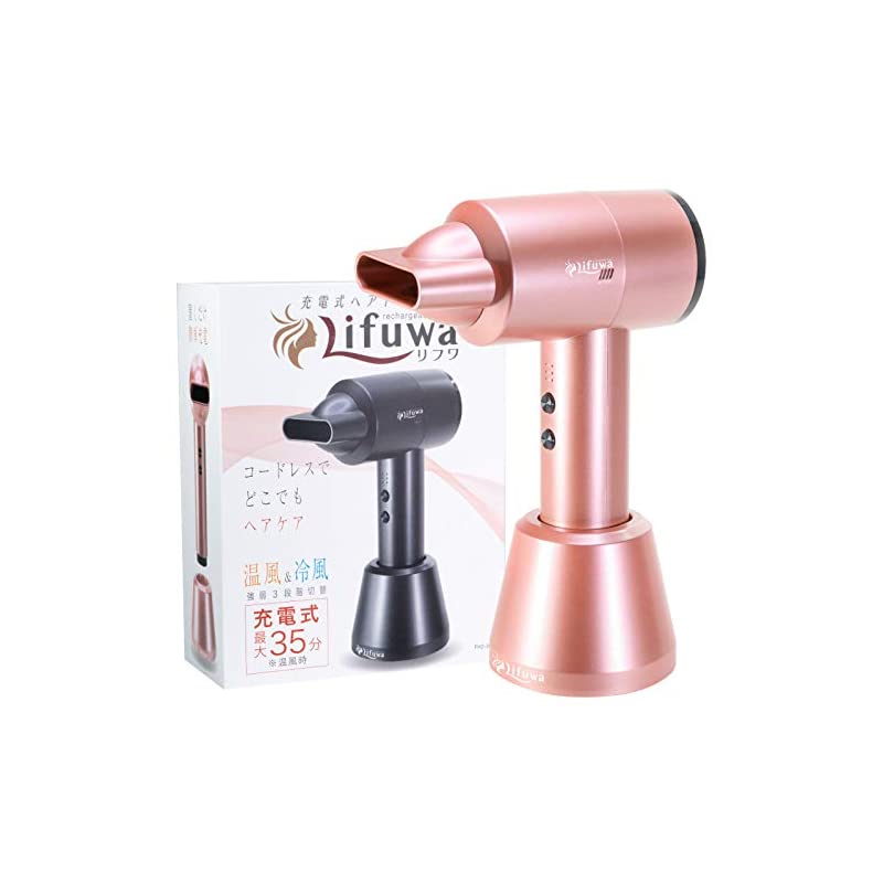 リフワ コードレス ドライヤー 充電式 温風 熱風 ワイヤレス ヘアセット 髪 Lifuwa 15,476円