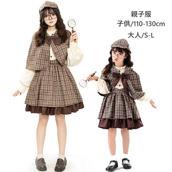 【人気製品 急速出荷】 ロリータ ワンピース lolita 親子ロリータ服 レディース キッズ 4点セット コスプレ服 子供 女の子 探偵 学院風 ケープ付き リボン 帽子