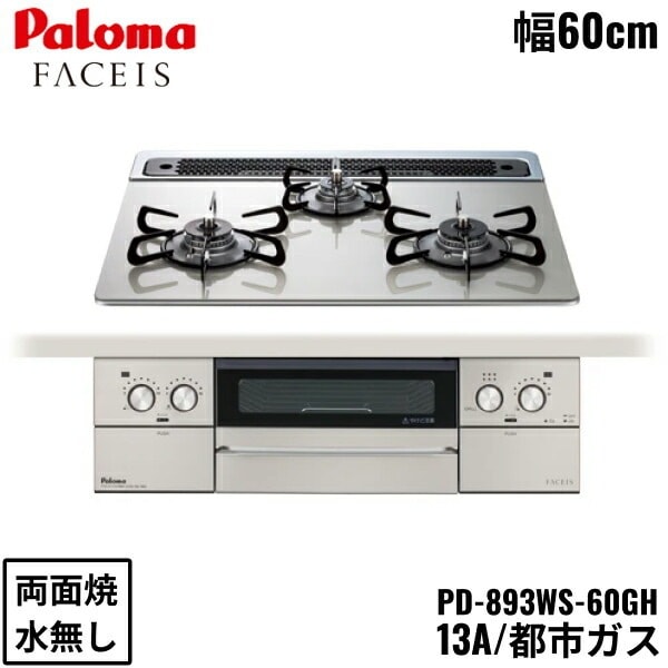 PD-893WS-60GH/13A ビルトインコンロ FACEIS GRAND フェイシス グランド ガラストップ 60cm 都市ガス 水なし 両面焼 左右強火力 オーブン接続対