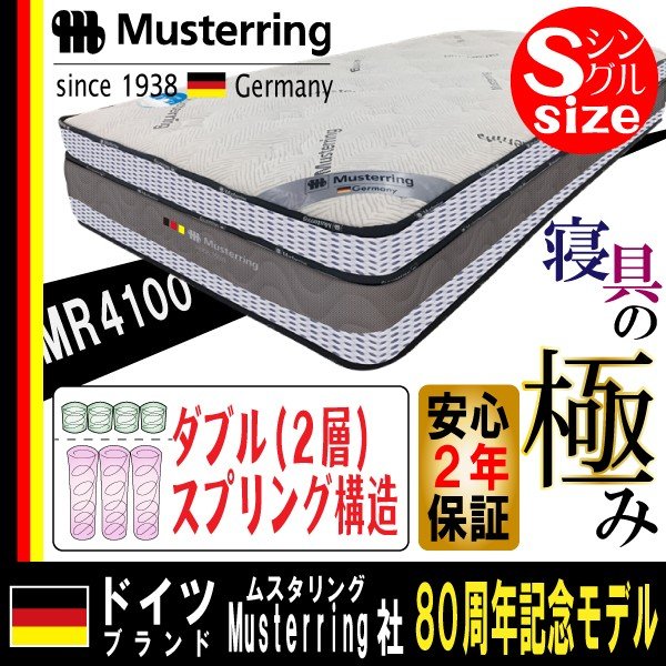 ムスタリング Musterring ダブルスプリングマットレス おすすめ シングル S サイズ ポケットコイル ３ゾーン構造 片面仕様 正規品 ベッド マット MR4100