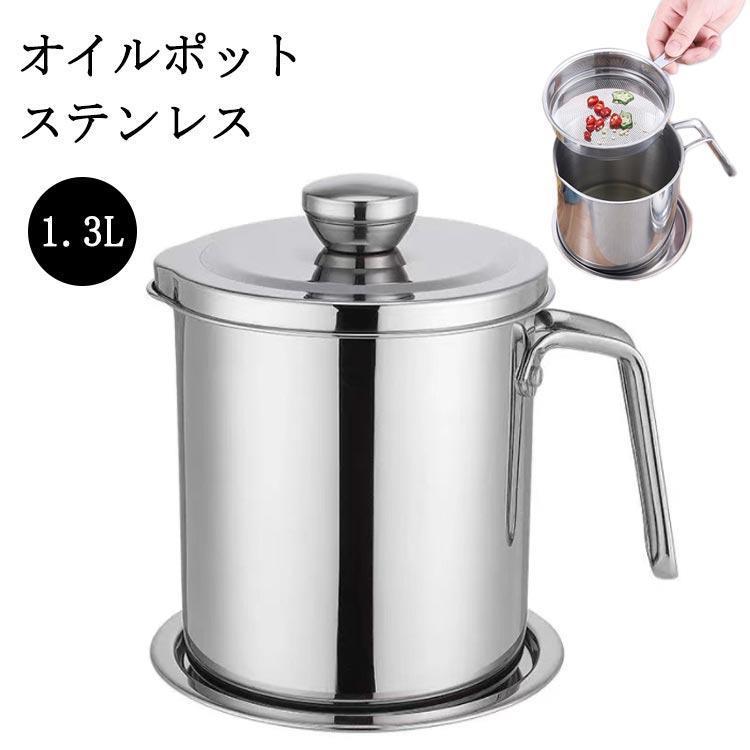 ステンレス 受皿付き 保存容器 こし網付き 油こしポット フィルター 1.3L 油こし機 油こしき 取っ手付き シルバー 油こし器 油切り油缶 油ろ過