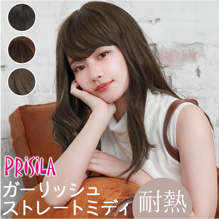 プリシラ prisila ウイッグ フルウィッグ A-708 ミディ 通販 オールウィッグ ウィッグ かつら ガーリッシュストレート ストレート メッシュ 丸み 長め 前髪 ふんわり ワンカール ベー