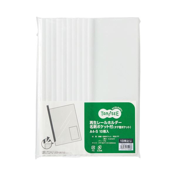 （まとめ）TANOSEE 再生レールホルダー名刺ポケット付（タテ型ポケット）A4タテ 10枚収容 白 1パック（10冊）(×10セット)