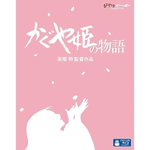 スタジオジブリ ／ かぐや姫の物語(Blu-ray Disc) (Blu-ray) VWBS-8208