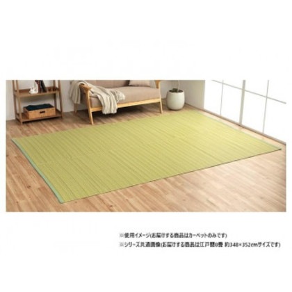 日本製 洗えるい草調カーペット グリーン 江戸間8畳 約348×352cm 1090030121302