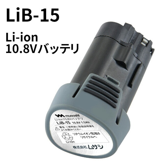 ムサシ Li-ion 10.8Vバッテリ(LiB-15) PL-3001PL-3002対応 コードレ 4,817円