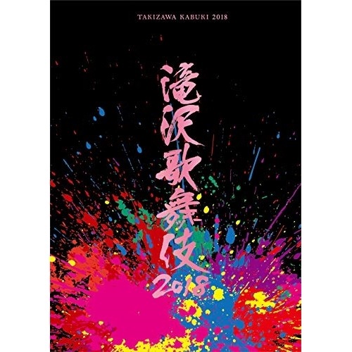 滝沢秀明 ／ 滝沢歌舞伎2018 (DVD) AVBD-92728 5,285円