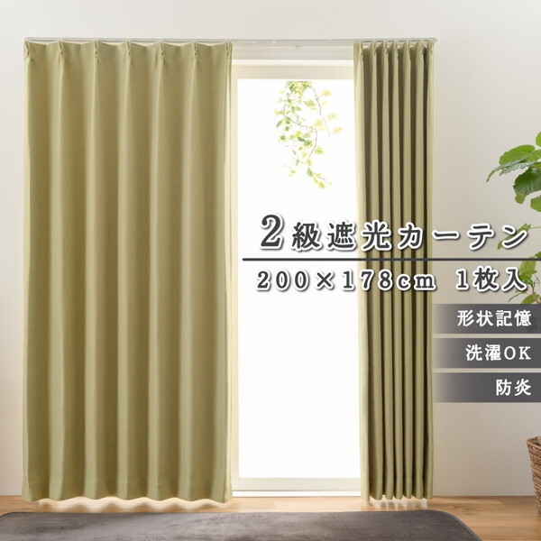 ユニベール 防炎厚地カーテン ステイシー 200×178cm グリーン 1枚入り メーカー直送