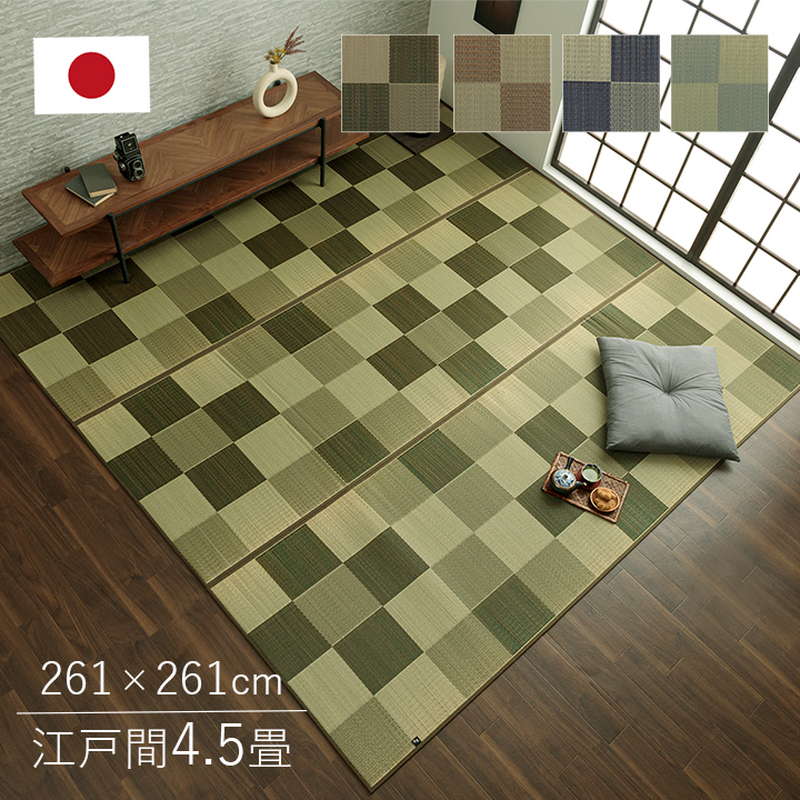 ラグマット 純国産 い草カーペット おしゃれ 夏用 江戸間4.5畳 261x261cm 和風 和室 洋室 和モダン 市松柄 裏張り無し 日本製