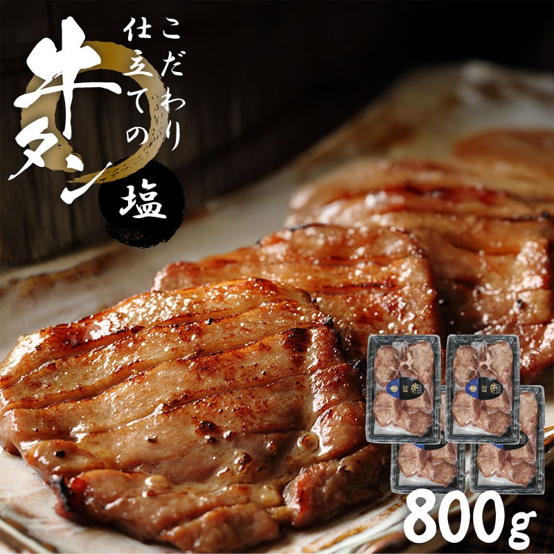 こだわり仕立ての牛タン 塩味 800g 4袋×200g 厚さ約8mmの厚切り牛タン 味付き牛タンを宮城県からお届け 焼肉 冷凍 宮城県名物 ギフト バーベキュー 牛たん スライス