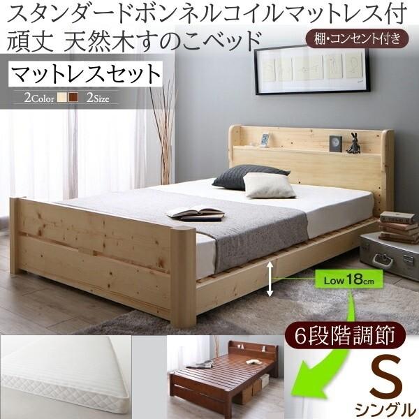 シングルベッド ボンネルコイルマットレスセット 6段階高さ調節 すのこベッド 棚 コンセント付 ベッドセット 耐荷重600kg