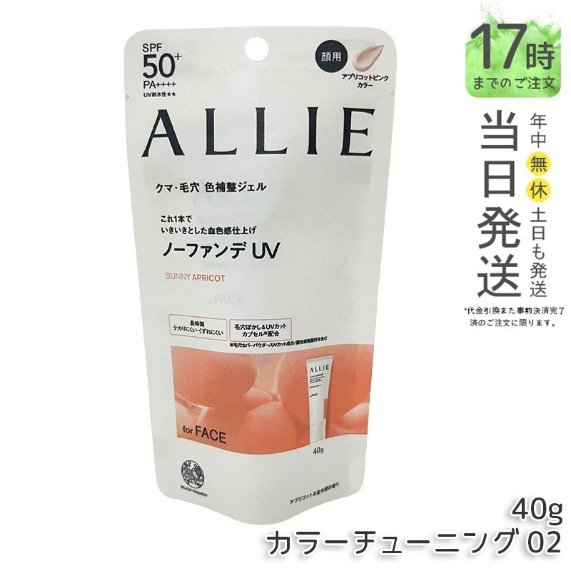 アリィー ALLIE クロノビューティ カラーチューニングUV 02 AU 40g 日焼け止め カネボウ 日やけ止め UVケア UVカット SPF50 PA++++ 顔 日焼け止めジェル