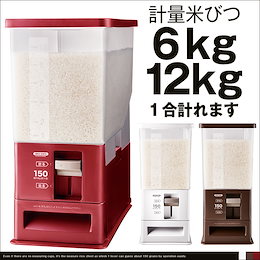 ★カートクーポン使用可能!★最安値に挑戦!【送料無料】米びつ 計量米びつ 6kg型 / 12kg型 1合計量 プラスチック製 組み立て式 ( ライスストッカー 米櫃 5kg ライスボックス こめびつ キッチン用品 キッチン収納☆ ※タイトル表示が現在価格と異なる場合がございます