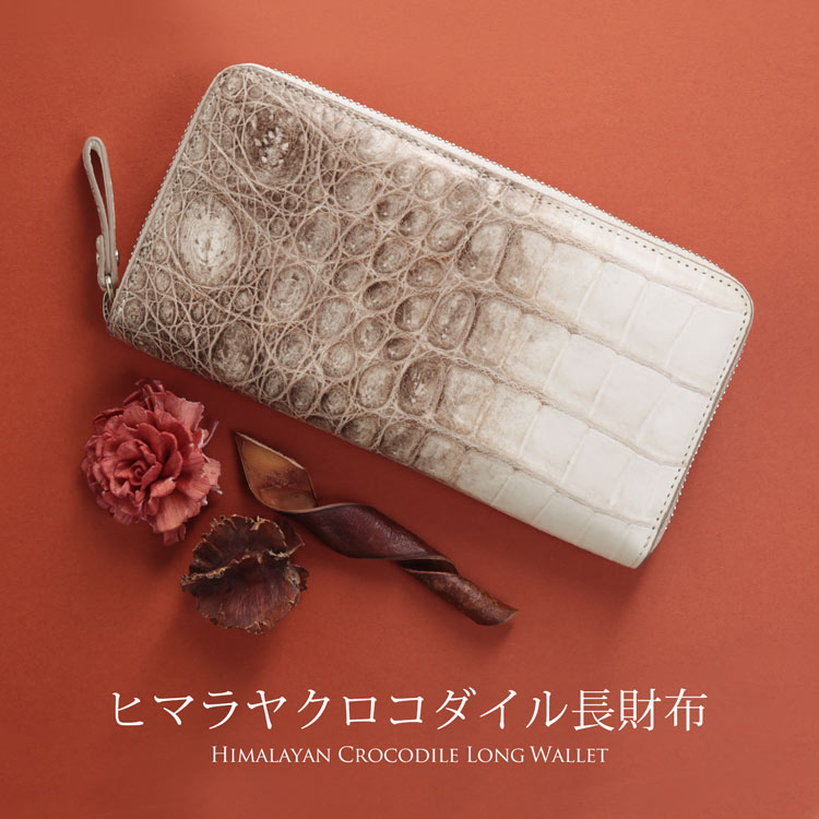ヒマラヤクロコダイルラウンドファスナー長財布本革