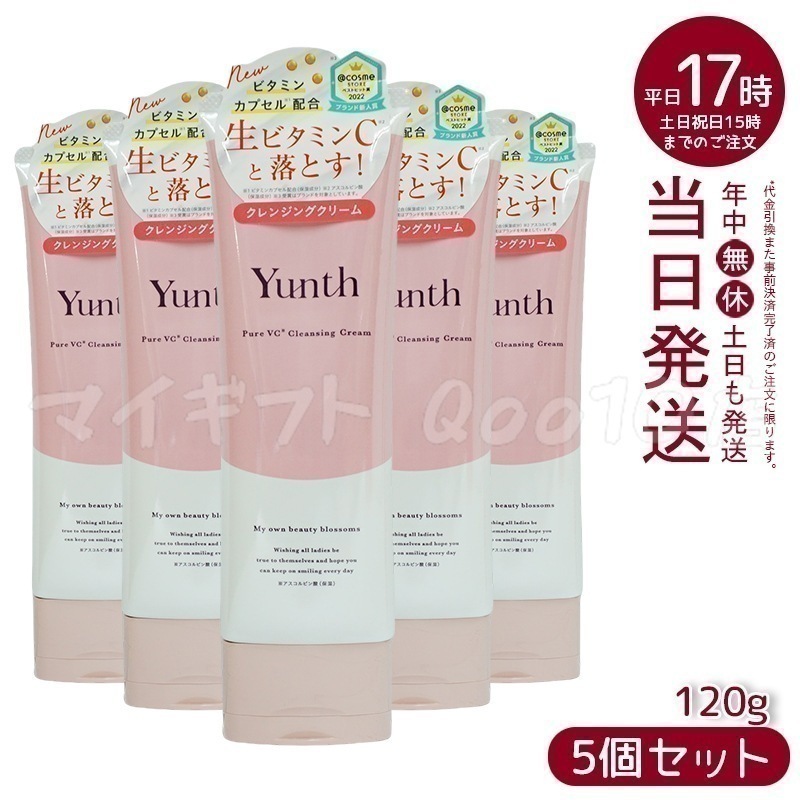 【5個セット】 ユンス 生VCクレンジングクリーム 120g Yunth