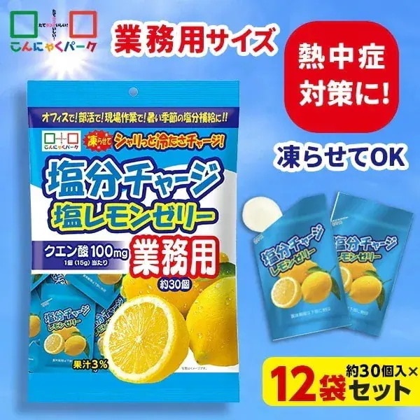 【公式】熱中症対策 凍らせてもおいしい！ 業務用 塩分チャージ塩レモンゼリー 塩分補給 夏限定 ひとくちゼリー まとめ買い パウチ 個包装 (1袋450g・約30個 ×12袋)