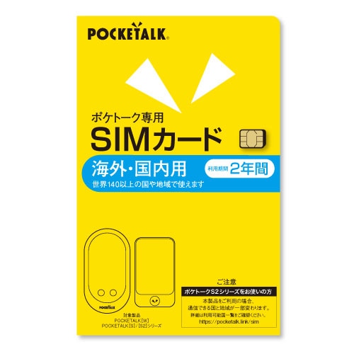 ポケトーク POCKETALK （ポケトーク）　シリーズ共通　専用グローバルSIM（2年） ポケトクセンヨウGシム2ネン