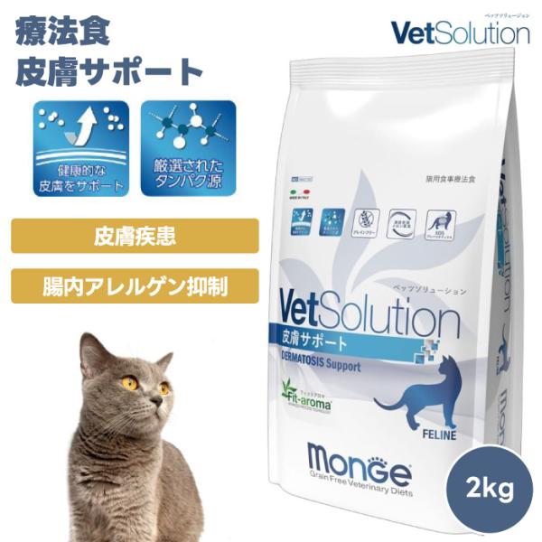 VetSolution ベッツソリューション 猫用 皮膚サポート 2kg 療養食 猫 キャットフード 餌 皮膚疾患 掻痒症 脱毛症 食物過敏症