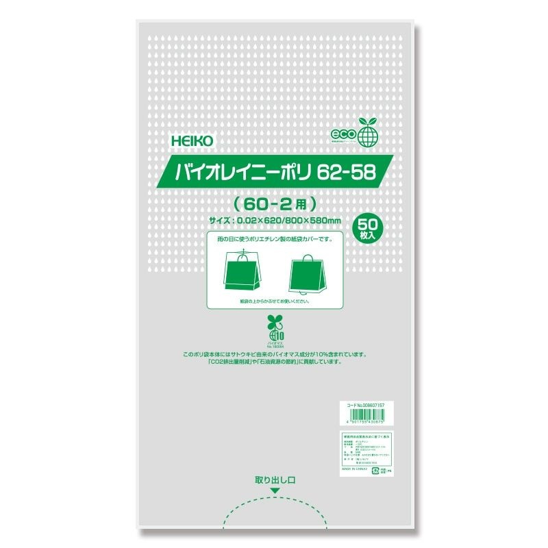 （まとめ買い）シモジマ HEIKO ポリ袋 バイオレイニーポリ 雨用紙袋カバー 62-58 （60-2用） 50枚 幅620x高580mm 006607157 [x3セット]