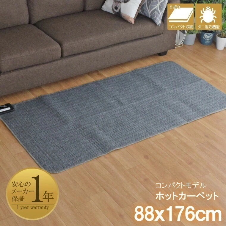 ホットカーペット 本体 単品 1畳 約88x176 cm ダニ退治 省スペース 一人暮らし 子供部屋 コンパクト収納 無地 グレー 電気カーペット 家電 1年保証