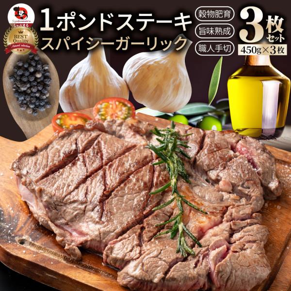 オージー 焼肉 牛肉 肉 スパイシー ガーリック ステーキ 1ポンド ワンポンド ワンポンドステーキ 牛肩ロース 1,350(450g×3) メガ 熟成肉 BBQ グルメ