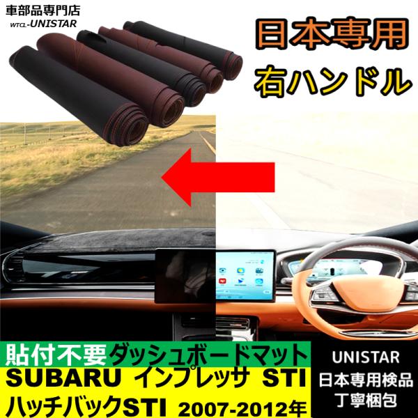 SUBARU スバル インプレッサ STI インプレッサ ハッチバック STI 2007-2012年 適用 汎用品 ダッシュボードマット 光反射防止 高質PU革ベルベット製