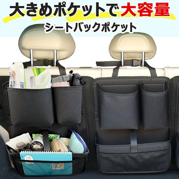 即納【激.安.価.】車 収納 大容量 シートバックポケット 車内 シート ポケット 小物入れ 後部座席 車内収納 収納ポケット ドリンクホルダー ティッシュホルダー 車用