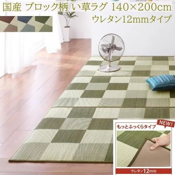 国産 ブロック柄 い草ラグ 140x200cm もっとふっくらタイプ 12mmウレタン入 クッション ヒバエッセンス 抗菌 防臭 リビング カーペット