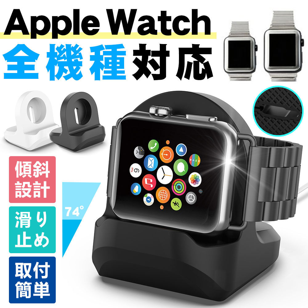 Apple Watch アップルウォッチ 18％OFF 世界的に有名な スタンド 卓上 充電スタンド シリコン Series 1 2 3 4 全機種 42 5 充電器 44mm シンプル 40 38 対応 小型 コンパクト