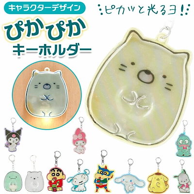 キーホルダー キャラクター 通販 反射 光る キャラ...のサムネイル