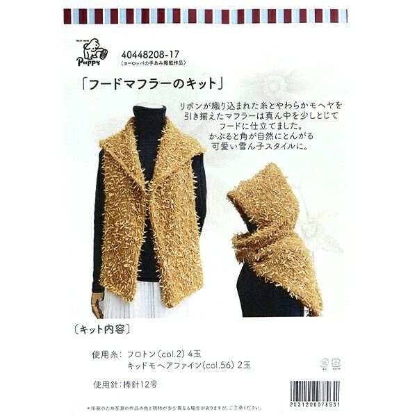 編み物キット 『フードマフラーキット 40448208』 Puppy パピー