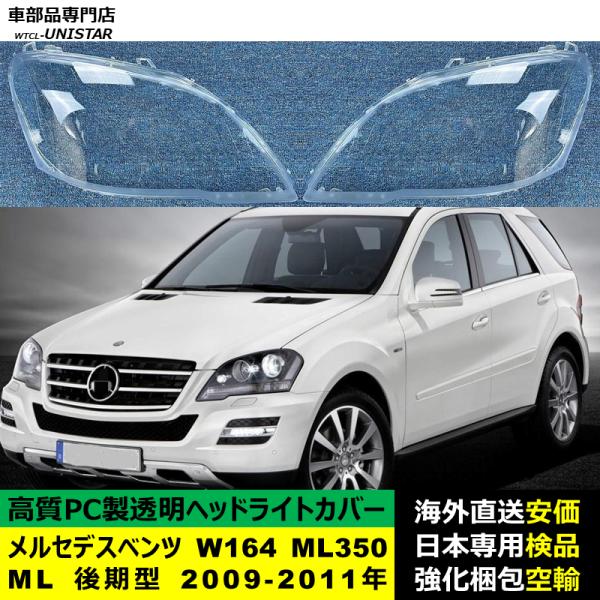 メルセデスベンツ W164 ML350 ML 後期型 2009-2011年 適用 ヘッドライトカバー ヘッドランプ透明レンズ ランプシェード高質PC製