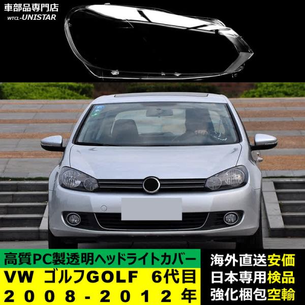 フォルクスワーゲン VW ゴルフ GOLF 6代目 2008-2012年 適用 ヘッドライトカバー ヘッドランプ透明レンズ ランプシェード高質PC製